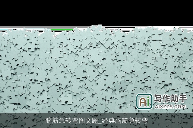 脑筋急转弯图文题_经典脑筋急转弯 脑筋急转弯图文题_经典脑筋急转弯