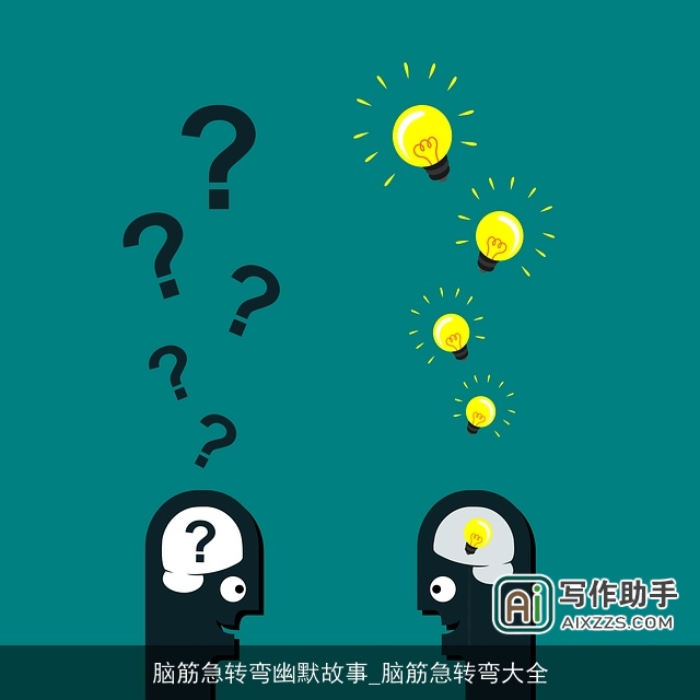 脑筋急转弯幽默故事_脑筋急转弯大全 脑筋急转弯幽默故事_脑筋急转弯大全