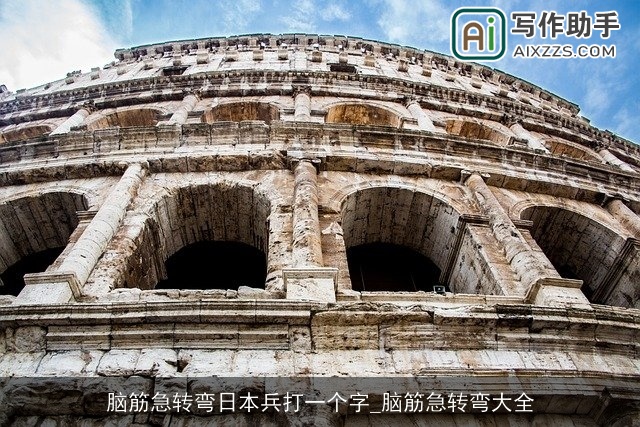 脑筋急转弯日本兵打一个字_脑筋急转弯大全 脑筋急转弯日本兵打一个字_脑筋急转弯大全