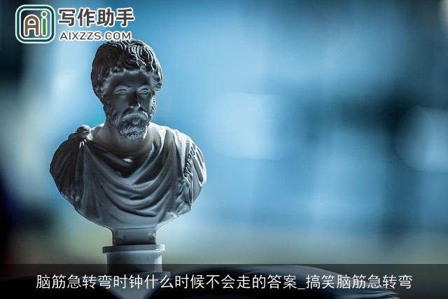 脑筋急转弯时钟什么时候不会走的答案_搞笑脑筋急转弯 脑筋急转弯时钟什么时候不会走的答案_搞笑脑筋急转弯