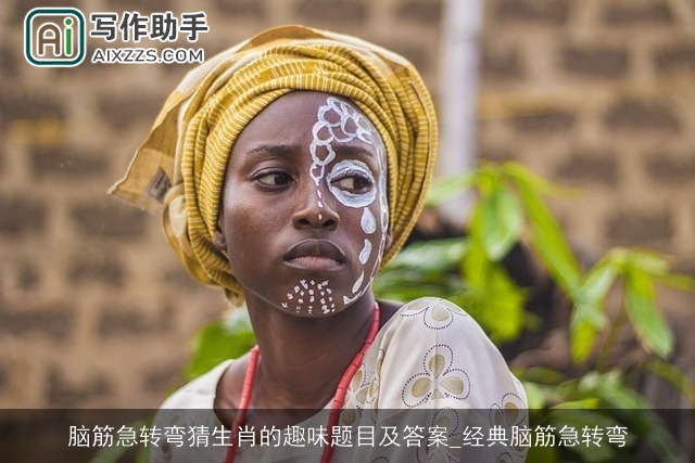 脑筋急转弯猜生肖的趣味题目及答案_经典脑筋急转弯 脑筋急转弯猜生肖的趣味题目及答案_经典脑筋急转弯