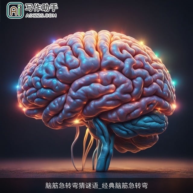 脑筋急转弯猜谜语_经典脑筋急转弯 脑筋急转弯猜谜语_经典脑筋急转弯