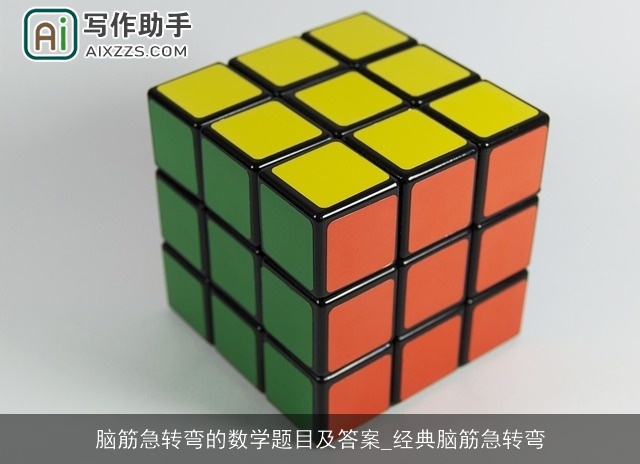 脑筋急转弯的数学题目及答案_经典脑筋急转弯 脑筋急转弯的数学题目及答案_经典脑筋急转弯