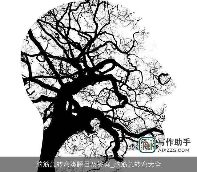 脑筋急转弯类题目及答案_脑筋急转弯大全 脑筋急转弯类题目及答案_脑筋急转弯大全