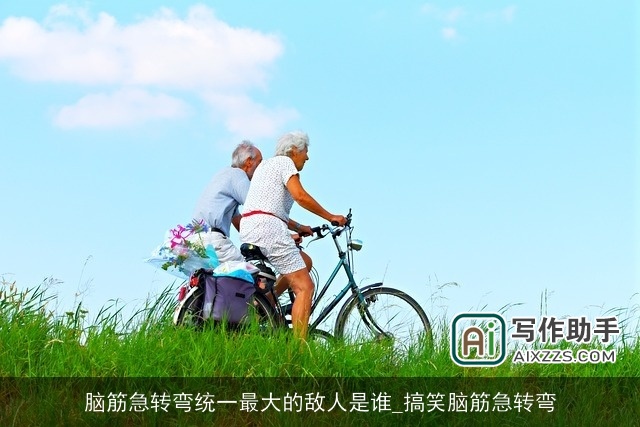 脑筋急转弯统一最大的敌人是谁_搞笑脑筋急转弯 脑筋急转弯统一最大的敌人是谁_搞笑脑筋急转弯