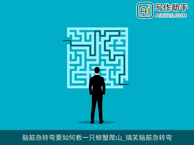 脑筋急转弯要如何教一只螃蟹爬山_搞笑脑筋急转弯 脑筋急转弯要如何教一只螃蟹爬山_搞笑脑筋急转弯