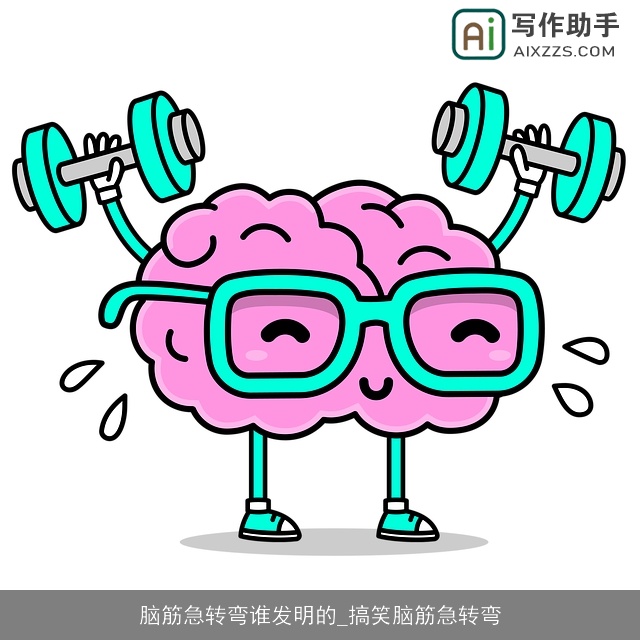 脑筋急转弯谁发明的_搞笑脑筋急转弯 脑筋急转弯谁发明的_搞笑脑筋急转弯