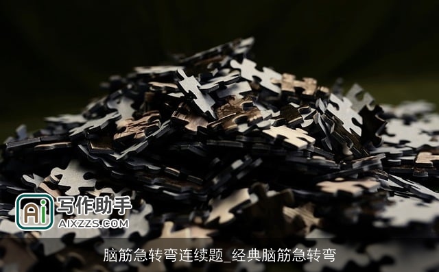 脑筋急转弯连续题_经典脑筋急转弯 脑筋急转弯连续题_经典脑筋急转弯