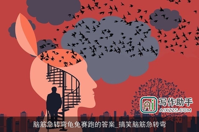 脑筋急转弯龟免赛跑的答案_搞笑脑筋急转弯 脑筋急转弯龟免赛跑的答案_搞笑脑筋急转弯