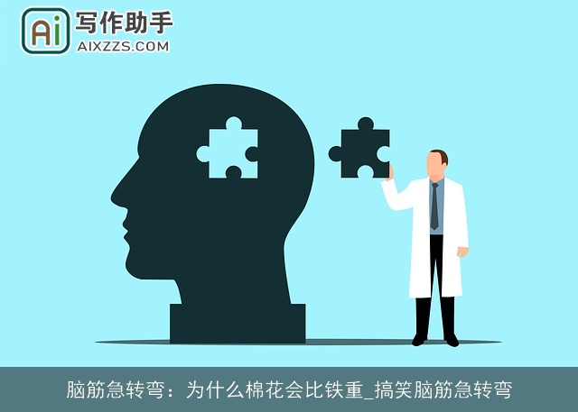 脑筋急转弯:为什么棉花会比铁重_搞笑脑筋急转弯 脑筋急转弯:为什么棉花会比铁重_搞笑脑筋急转弯