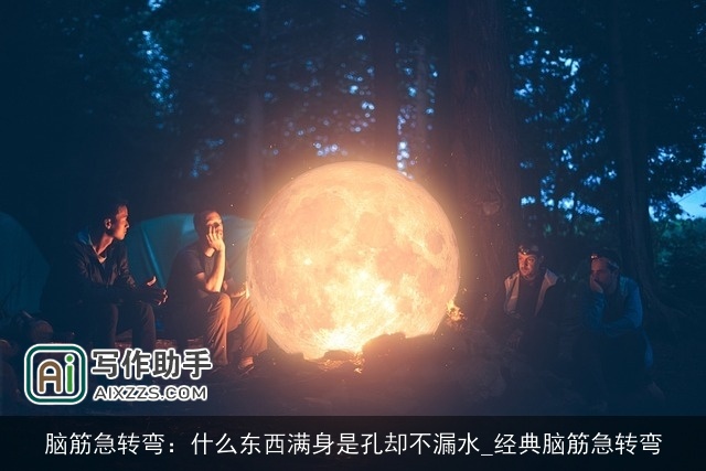 脑筋急转弯:什么东西满身是孔却不漏水_经典脑筋急转弯 脑筋急转弯:什么东西满身是孔却不漏水_经典脑筋急转弯