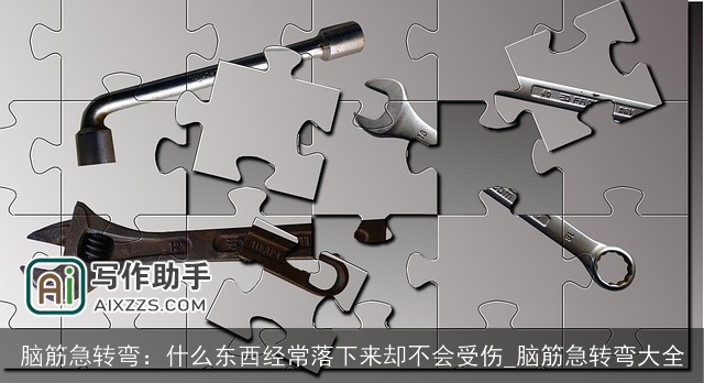 脑筋急转弯:什么东西经常落下来却不会受伤_脑筋急转弯大全 脑筋急转弯:什么东西经常落下来却不会受伤_脑筋急转弯大全