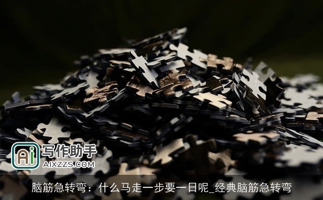 脑筋急转弯:什么马走一步要一日呢_经典脑筋急转弯 脑筋急转弯:什么马走一步要一日呢_经典脑筋急转弯