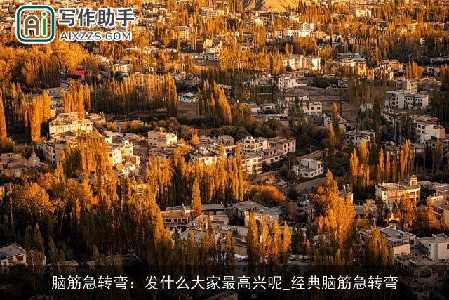 脑筋急转弯:发什么大家最高兴呢_经典脑筋急转弯 脑筋急转弯:发什么大家最高兴呢_经典脑筋急转弯