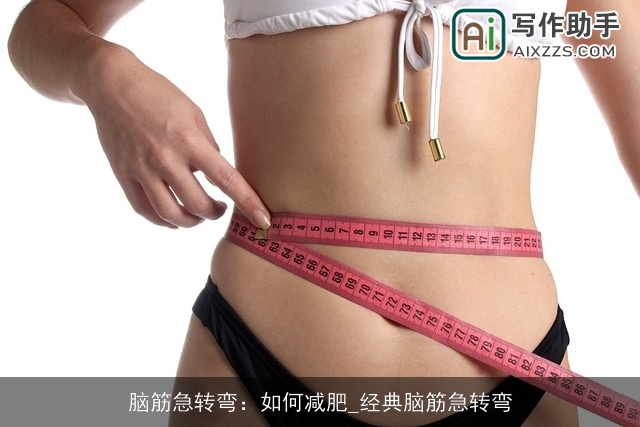 脑筋急转弯:如何减肥_经典脑筋急转弯 脑筋急转弯:如何减肥_经典脑筋急转弯