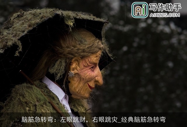 脑筋急转弯:左眼跳财,右眼跳灾_经典脑筋急转弯 脑筋急转弯:左眼跳财,右眼跳灾_经典脑筋急转弯
