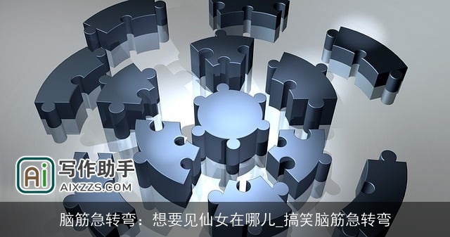 脑筋急转弯:想要见仙女在哪儿_搞笑脑筋急转弯 脑筋急转弯:想要见仙女在哪儿_搞笑脑筋急转弯