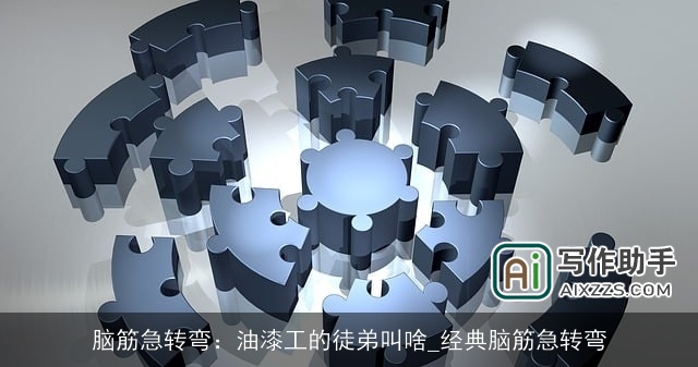 脑筋急转弯:油漆工的徒弟叫啥_经典脑筋急转弯 脑筋急转弯:油漆工的徒弟叫啥_经典脑筋急转弯