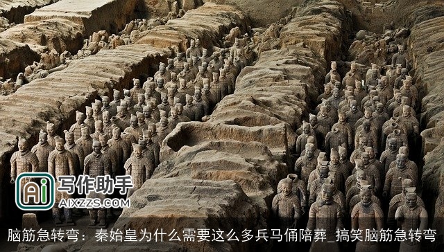 脑筋急转弯:秦始皇为什么需要这么多兵马俑陪葬_搞笑脑筋急转弯 脑筋急转弯:秦始皇为什么需要这么多兵马俑陪葬_搞笑脑筋急转弯