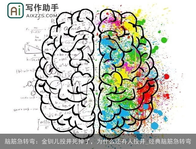 脑筋急转弯:金钏儿投井死掉了,为什么还有人投井_经典脑筋急转弯 脑筋急转弯:金钏儿投井死掉了,为什么还有人投井_经典脑筋急转弯