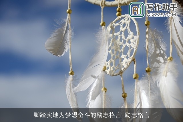 脚踏实地为梦想奋斗的励志格言_励志格言 脚踏实地为梦想奋斗的励志格言_励志格言