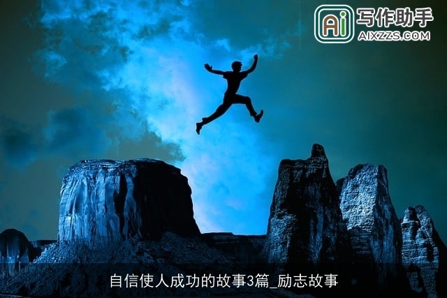 自信使人成功的故事3篇_励志故事 自信使人成功的故事3篇_励志故事
