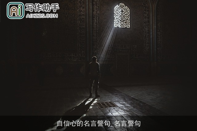 自信心的名言警句_名言警句 自信心的名言警句_名言警句