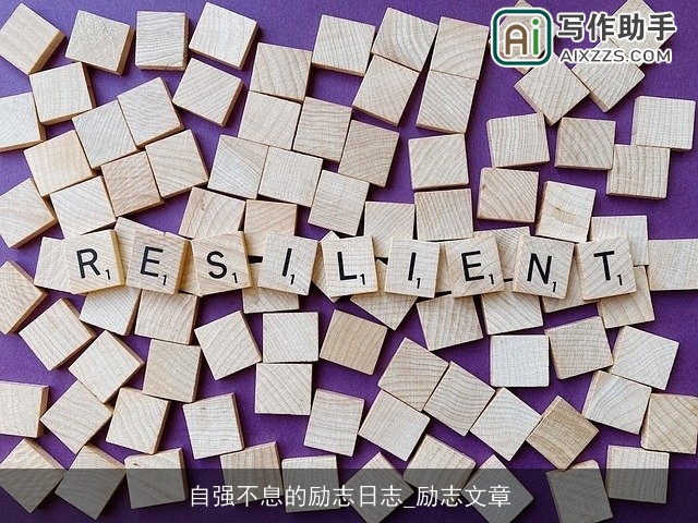 自强不息的励志日志_励志文章 自强不息的励志日志_励志文章