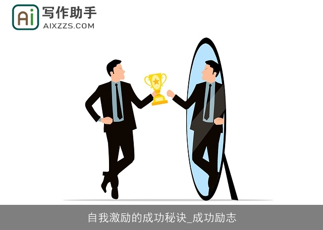 自我激励的成功秘诀_成功励志 自我激励的成功秘诀_成功励志