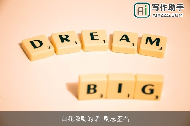 自我激励的话_励志签名 自我激励的话_励志签名