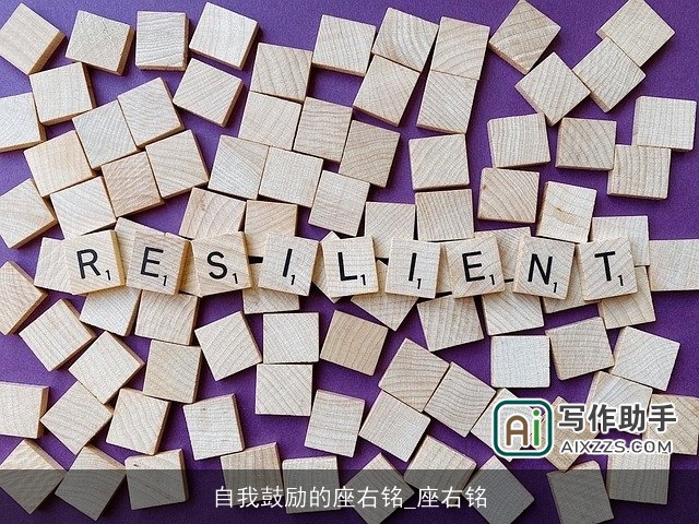 自我鼓励的座右铭_座右铭 自我鼓励的座右铭_座右铭