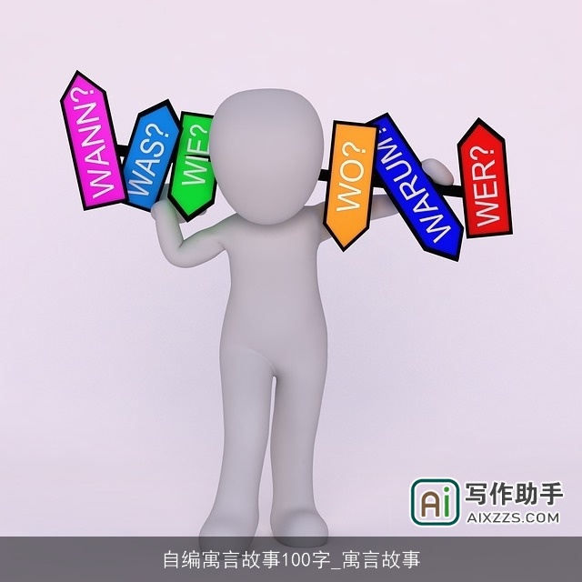 自编寓言故事100字_寓言故事 自编寓言故事100字_寓言故事