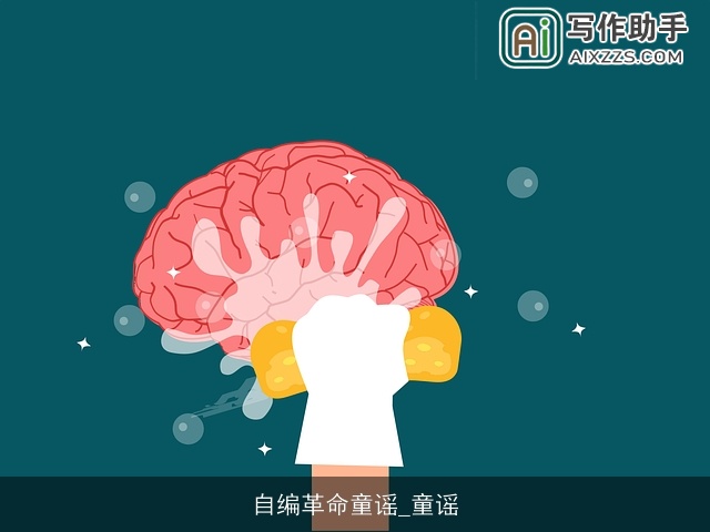 自编革命童谣_童谣 自编革命童谣_童谣