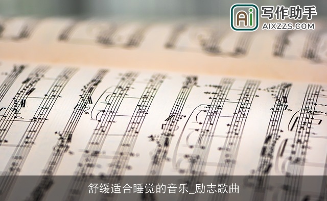 舒缓适合睡觉的音乐_励志歌曲 舒缓适合睡觉的音乐_励志歌曲