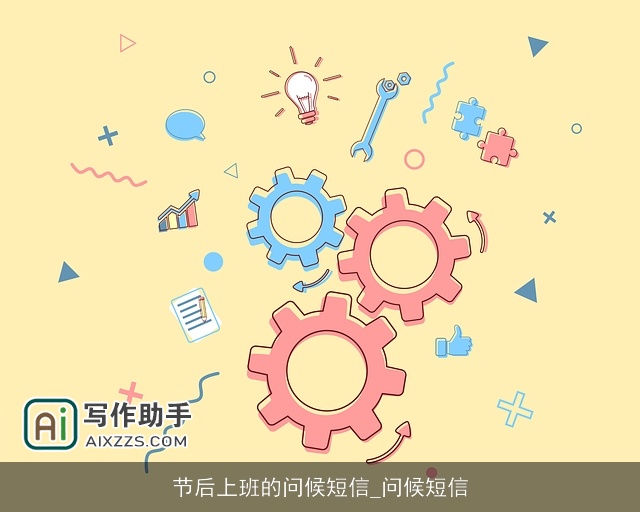 节后上班的问候短信_问候短信 节后上班的问候短信_问候短信