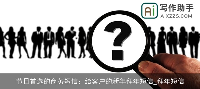 节日首选的商务短信:给客户的新年拜年短信_拜年短信 节日首选的商务短信:给客户的新年拜年短信_拜年短信
