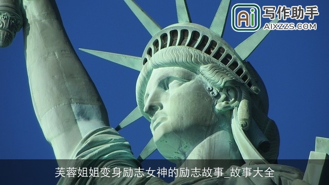 芙蓉姐姐变身励志女神的励志故事_故事大全 芙蓉姐姐变身励志女神的励志故事_故事大全