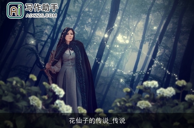 花仙子的传说_传说 花仙子的传说_传说