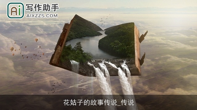 花姑子的故事传说_传说 花姑子的故事传说_传说