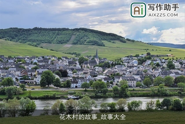 花木村的故事_故事大全 花木村的故事_故事大全
