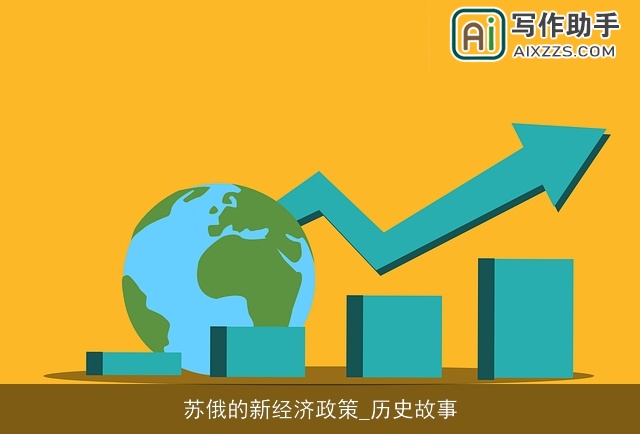 苏俄的新经济政策_历史故事 苏俄的新经济政策_历史故事