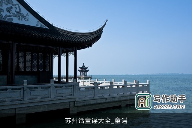 苏州话童谣大全_童谣 苏州话童谣大全_童谣