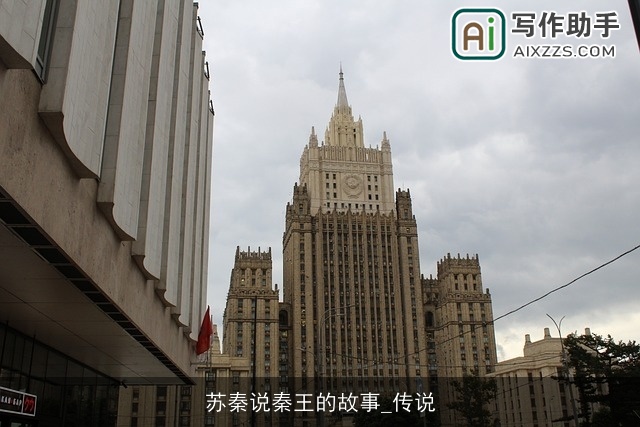 苏秦说秦王的故事_传说 苏秦说秦王的故事_传说