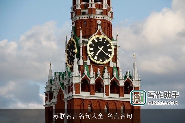 苏联名言名句大全_名言名句 苏联名言名句大全_名言名句