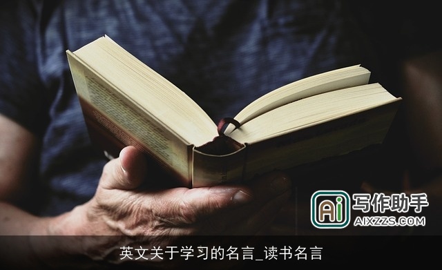 英文关于学习的名言_读书名言 英文关于学习的名言_读书名言