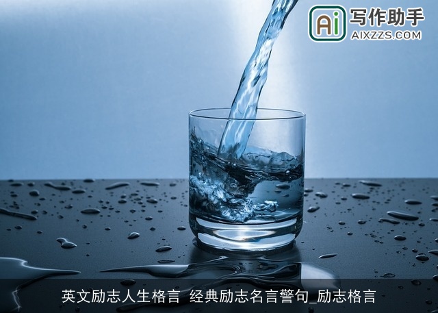 英文励志人生格言 经典励志名言警句_励志格言 英文励志人生格言 经典励志名言警句_励志格言