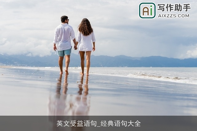 英文受益语句_经典语句大全 英文受益语句_经典语句大全