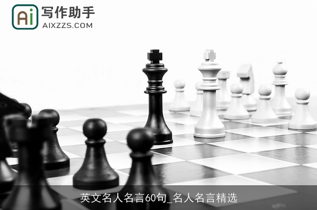 英文名人名言60句_名人名言精选 英文名人名言60句_名人名言精选