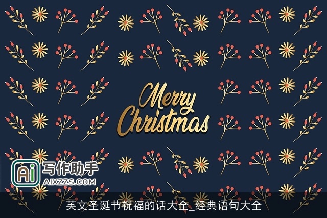 英文圣诞节祝福的话大全_经典语句大全 英文圣诞节祝福的话大全_经典语句大全