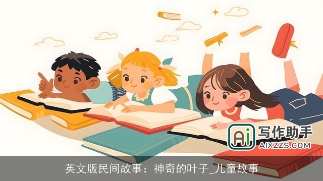 英文版民间故事:神奇的叶子_儿童故事 英文版民间故事:神奇的叶子_儿童故事